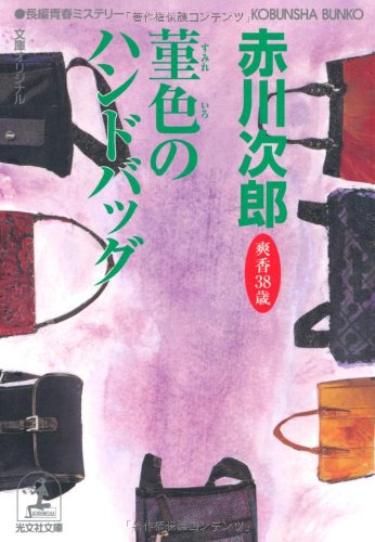 赤川次郎:菫色のハンドバッグ: 杉原爽香、三十八歳の冬 (光文社文庫 あ 1-133)