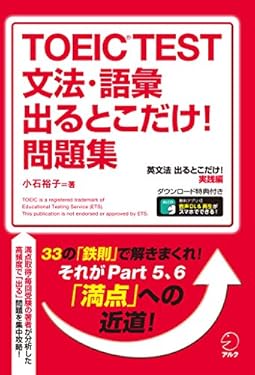 [新形式問題対応／音声DL付]TOEIC(R) TEST 文法・語彙 出るとこだけ! 問題集 TOEIC出るとこだけ！シリーズ