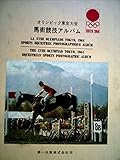 オリンピック東京大会馬術競技アルバム (1966年)