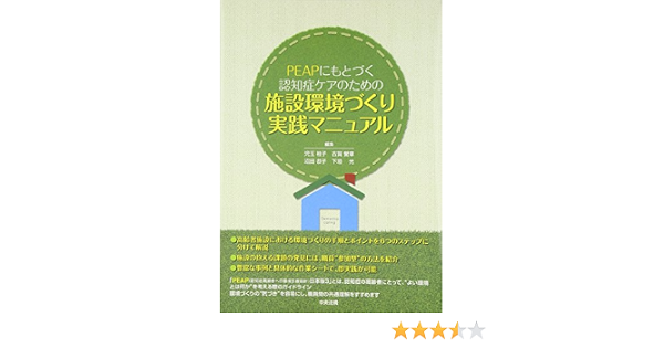 Peapにもとづく認知症ケアのための施設環境づくり実践マニュアル 桂子 児玉 恭子 沼田 光 下垣 誉章 古賀 本 通販 Amazon