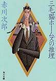 三毛猫ホームズの推理