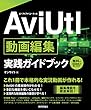 AviUtl 動画編集 実践ガイドブック