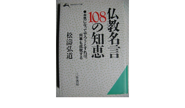 仏教名言108の知恵 不滅の英知の再発見 知的生きかた文庫 松涛 弘道 本 通販 Amazon