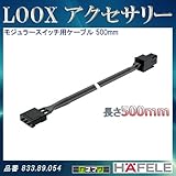 LOOX アクセサリー 【HAFELE】 モジュラースイッチ用ケーブル 500mm ボディ色:黒 833.89.054