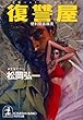 復讐屋～便利屋裏稼業～ (光文社文庫)