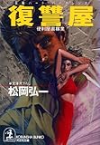 復讐屋～便利屋裏稼業～ (光文社文庫)