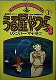 アニメ版リメンバー・マイ・ラブ 下 (少年サンデーコミックス)