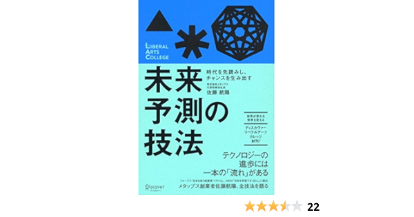 時代を先読みし チャンスを生み出す 未来予測の技法 ディスカヴァーリベラルアーツカレッジ 佐藤 航陽 本 通販 Amazon