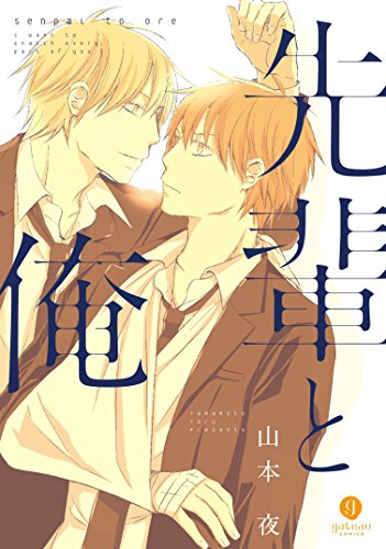 『先輩と俺』1巻