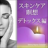 スキンケア瞑想・デトックス編