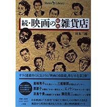 映画の昭和雑貨店 (Shotor Library) | 川本 三郎 |本 | 通販 | Amazon
