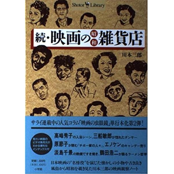 映画の昭和雑貨店 (Shotor Library) | 川本 三郎 |本 | 通販 | Amazon