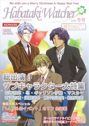 はばたきウォッチャー―Konami official fan book (2003冬号) はばたきウォッチャー―Konami official fan book (2003冬号)