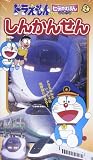 しんかんせん[ビデオ]: ドラえもんのビデオえほんシリーズ 2