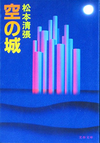 松本清張:空の城 (文春文庫 (106‐62))