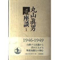 Amazon.co.jp: 丸山眞男座談〈1〉1946−1949 : 眞男, 丸山: Japanese Books