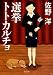 選挙トトカルチョ (双葉文庫)