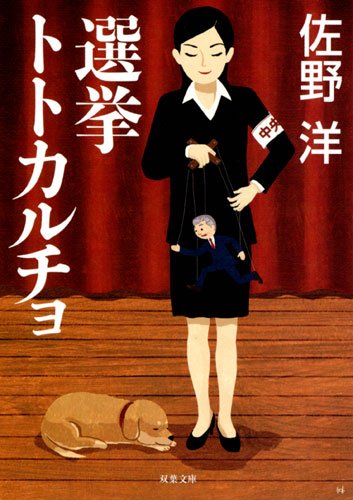 佐野洋:選挙トトカルチョ (双葉文庫)