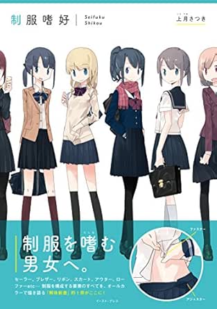 Amazon Co Jp 制服嗜好 Ebook 上月さつき Kindleストア