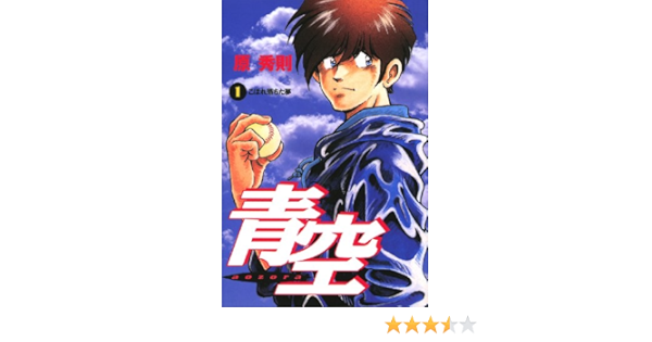 青空 １ ビッグコミックス 原秀則 青年マンガ Kindleストア Amazon