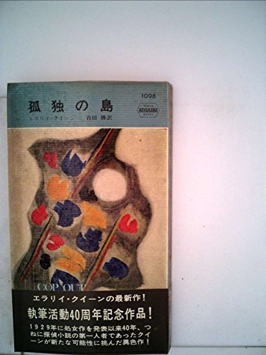 孤独の島 (Hayakawa pocket mystery books)