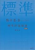 数学Ⅱ・B＋ベクトル 標準問題精講 四訂版