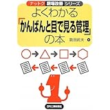 よくわかる「かんばんと目で見る管理」の本 (ナットク現場改善シリーズ)