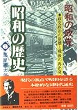 昭和の政党 (昭和の歴史 6)