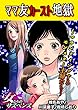 ママ友カースト地獄～マウンティングするモンスター主婦たち～ (家庭サスペンス)