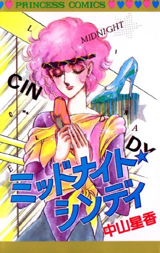 『ミッドナイト☆シンディ』