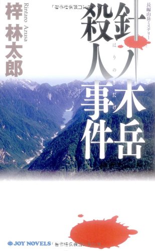 梓林太郎:針ノ木岳殺人事件 (ジョイ・ノベルス)