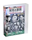 戦争映画 パーフェクトコレクション 栄光の軍旗 DVD10枚組 (ケース付)セット