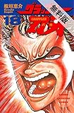 グラップラー刃牙　18【期間限定　無料お試し版】 (少年チャンピオン・コミックス)