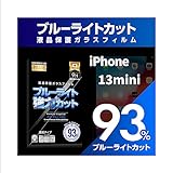 【ブルーライト９３％カット】【旭ガラス】iPhone13 mini 13ミニ用 液晶保護フィルム ガラスフィルム 保護フィルム ブルーライトカット アイフォン アイホン…