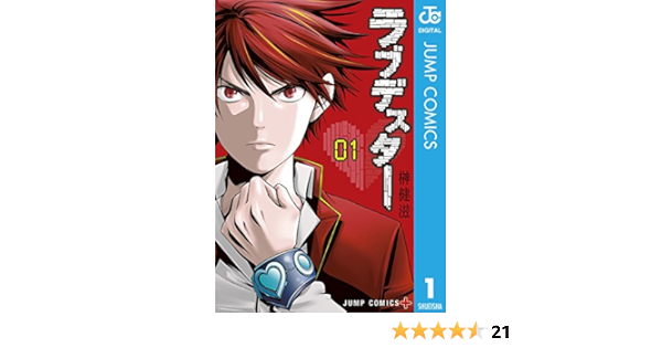 ラブデスター 1 ジャンプコミックスdigital 榊健滋 少年マンガ Kindleストア Amazon