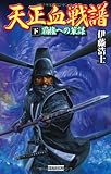 天正血戦譜　下: 覇権への策謀 (歴史群像新書 330-2)