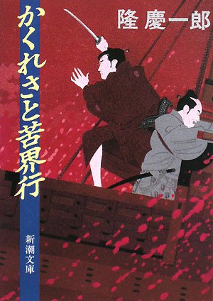 隆慶一郎:かくれさと苦界行 (新潮文庫)