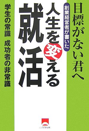 人生を変える就活―目標がない君へ学生の常識成功者の非常識
