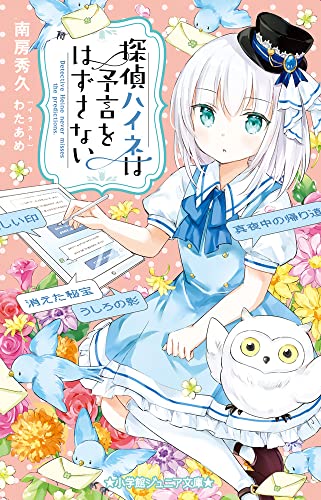 南房秀久:探偵ハイネは予言をはずさない (小学館ジュニア文庫 な 2-50)