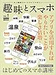 趣味とスマホ Vol.1: 大人専用スマートライフマガジン (Town Mook)