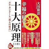 幸福の科学の十大原理(上巻)　ーエル・カンターレ「教えの原点」ー (OR BOOKS)
