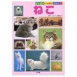 ねこ (どうぶついっぱいずかん 2)