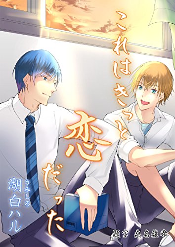 『これはきっと、恋だった』