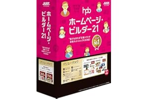 ホームページ・ビルダー21 バリューパック 通常版