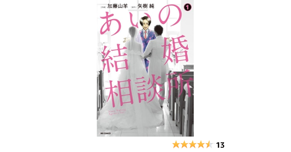 あいの結婚相談所 1 ビッグコミックス 加藤 山羊 矢樹 純 本 通販 Amazon