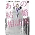 矢樹純,加藤山羊「あいの結婚相談所（1）」