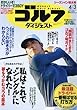 週刊ゴルフダイジェスト 2018年 4/3 号 [雑誌]