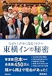 なぜか「クセになる」ホテル 東横インの秘密