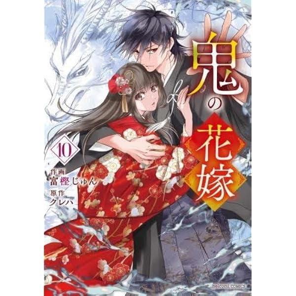 鬼の花嫁 コミック 新品 1-10巻セット (スターツ出版) | 富樫じゅん