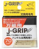 コーワ J-GRIP エコ 万能用 70mm交換用毛先